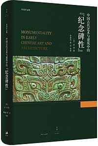 《中國(guó)古代藝術(shù)與建筑中的“紀(jì)念碑性”》