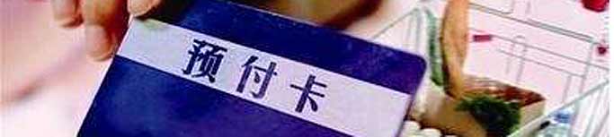 預(yù)付式消費(fèi)失信商家能否“見光死”？